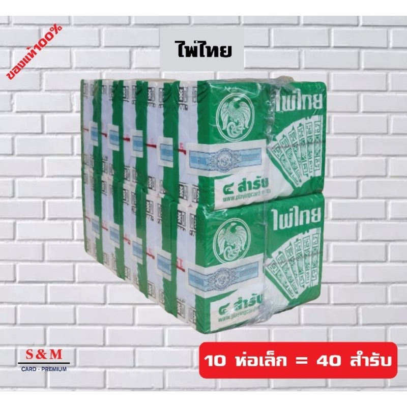 ไพ่ไทย (ห่อใหญ่) จำนวน 10 ห่อเล็ก