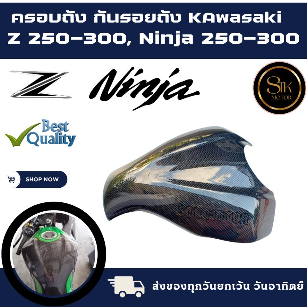 ครอบถังกันรอยถัง KAWASAKI Z, Ninja250-300 (คาวาซากิ แซด, นินจา 250-300)ผลิตจากวัสดุพลาสติก ABS