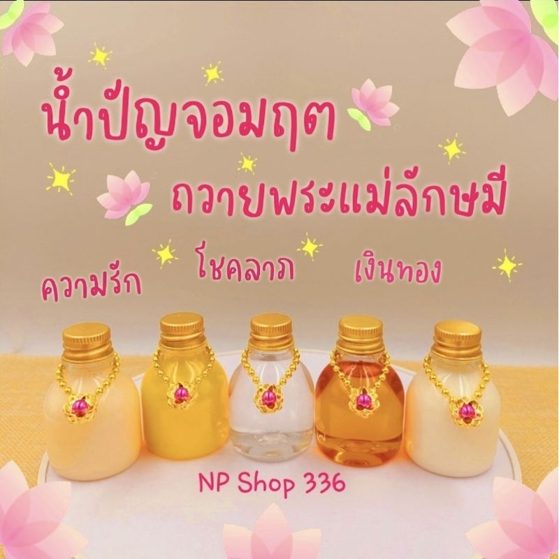 ชุดน้ำปัญจอมฤตถวายพระแม่ลักษมี ขอพร ความรัก โชคลาภ เงินทอง