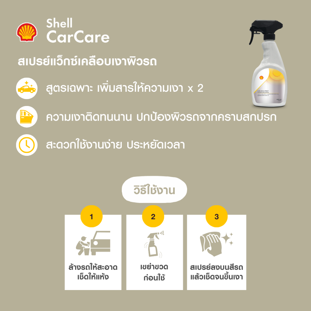 SHELL สเปรย์แว็กซ์เคลือบเงาผิวรถ Car Wax Spray (400 มล.) - รูปที่ 2