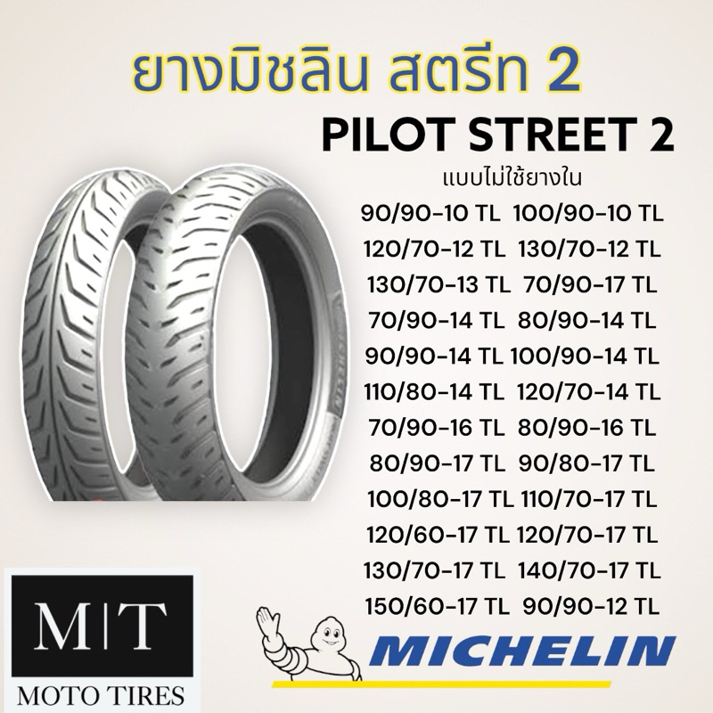 Michelin Pilot Street 2 ยางนอกมิชลิน ขอบ​ 10"-14" ไม่ใช้ยางใน สำหรับ​รถจักร​ยานยนต์​