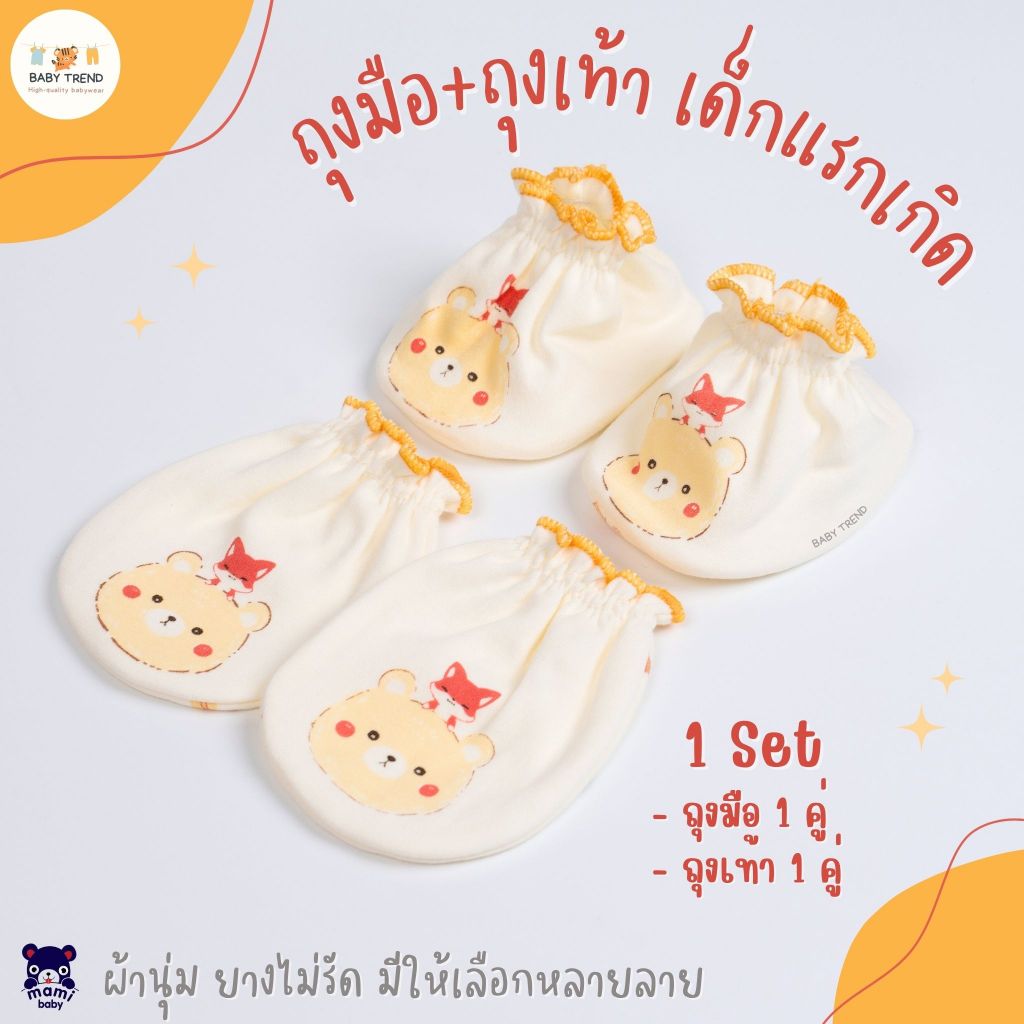 Mami Baby เซ็ตถุงมือถุงเท้าเด็กแรกเกิด ผ้าคอตตอน 100% ผ้านฝ้ายนุ่มพิเศษ ลายน่ารัก ยางไม่รัด ใส่สบาย