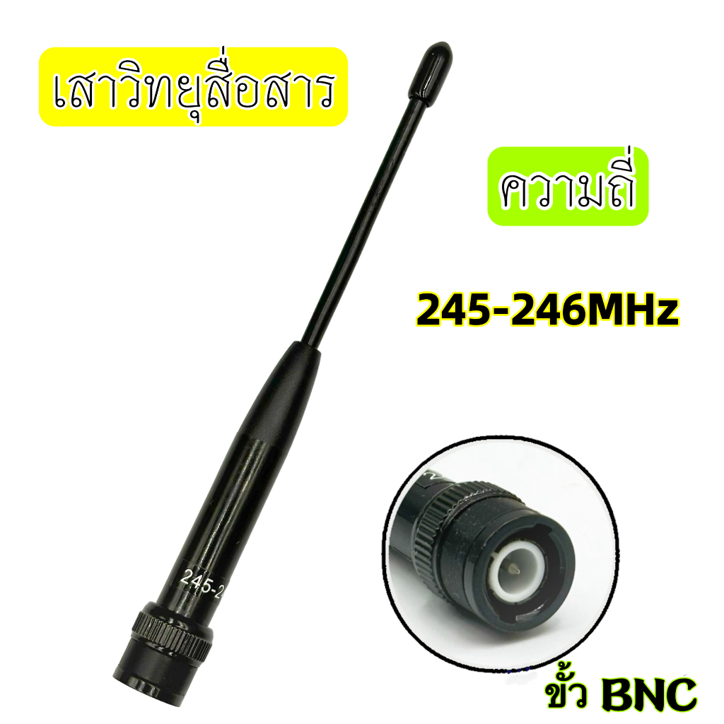 เสาวิทยุสื่อสาร เสายาง ความถี่มี 245-246 MHz และ 136-174MHz ขั้ว BNC เสาอากาศวิทยุ เสาวิทยุ เสาอากาศ อย่างดี