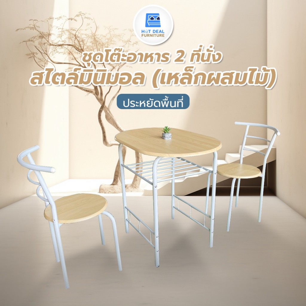 [HOT DEAL] ชุดโต๊ะอาหาร ขนาด 2 ที่นั่ง เหล็กผสมไม้ สไตส์มินิมอล