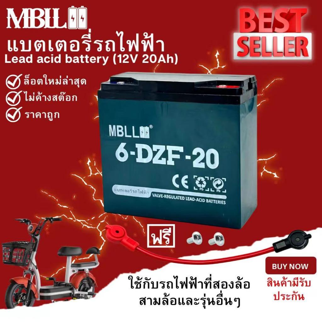 แบตเตอรี่รถไฟฟ้า MBLL ขั้วแบตเป็นแบบน็อต แบตเตอรี่ 12V20Ah สำหรับ จักรยานไฟฟ้า,สกู๊ตเตอร์ จัการยานไฟฟ้าสามล้อ