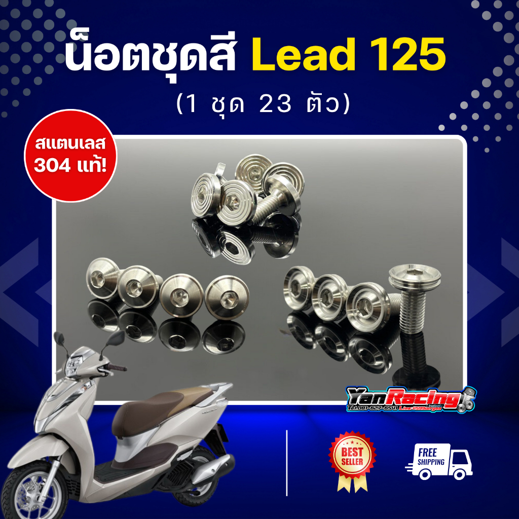 น็อตชุดสี “ ชุดสี Lead 125 (หลีด125) มีให้เลือกหลายลาย (1 ชุดมี 23 ตัว) ราคาชุดละ!!