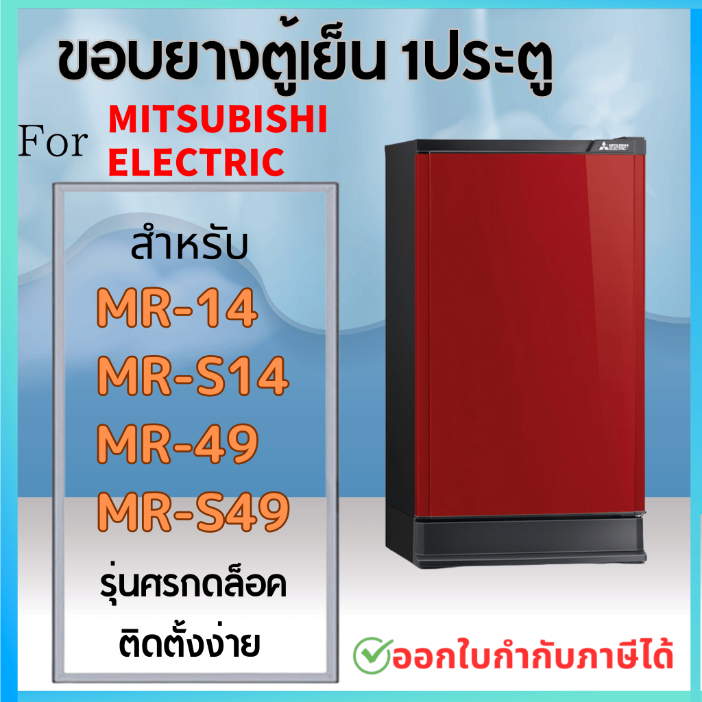 ขอบยางตู้เย็น สำหรับ MITSUBISHI MR-14 รุ่นศรกดล็อค MR-49, MR-S49, MR-S14