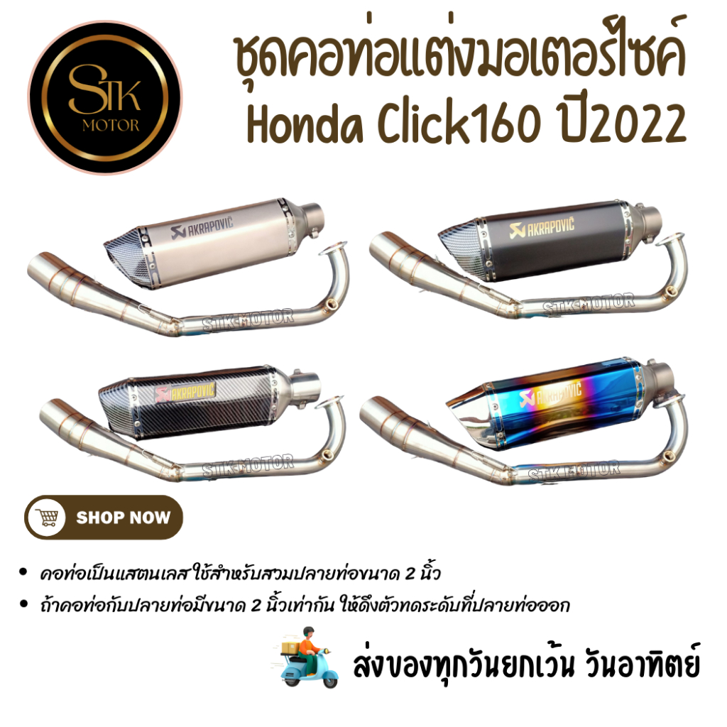 ชุดท่อมอเตอร์ไซค์ HONDA Click160 ฮอนด้า คลิก160 ปี2022คอแสตนเลสเกรด 304+ ปลายท่ออาคาโปวิค AK14 นิ้ว