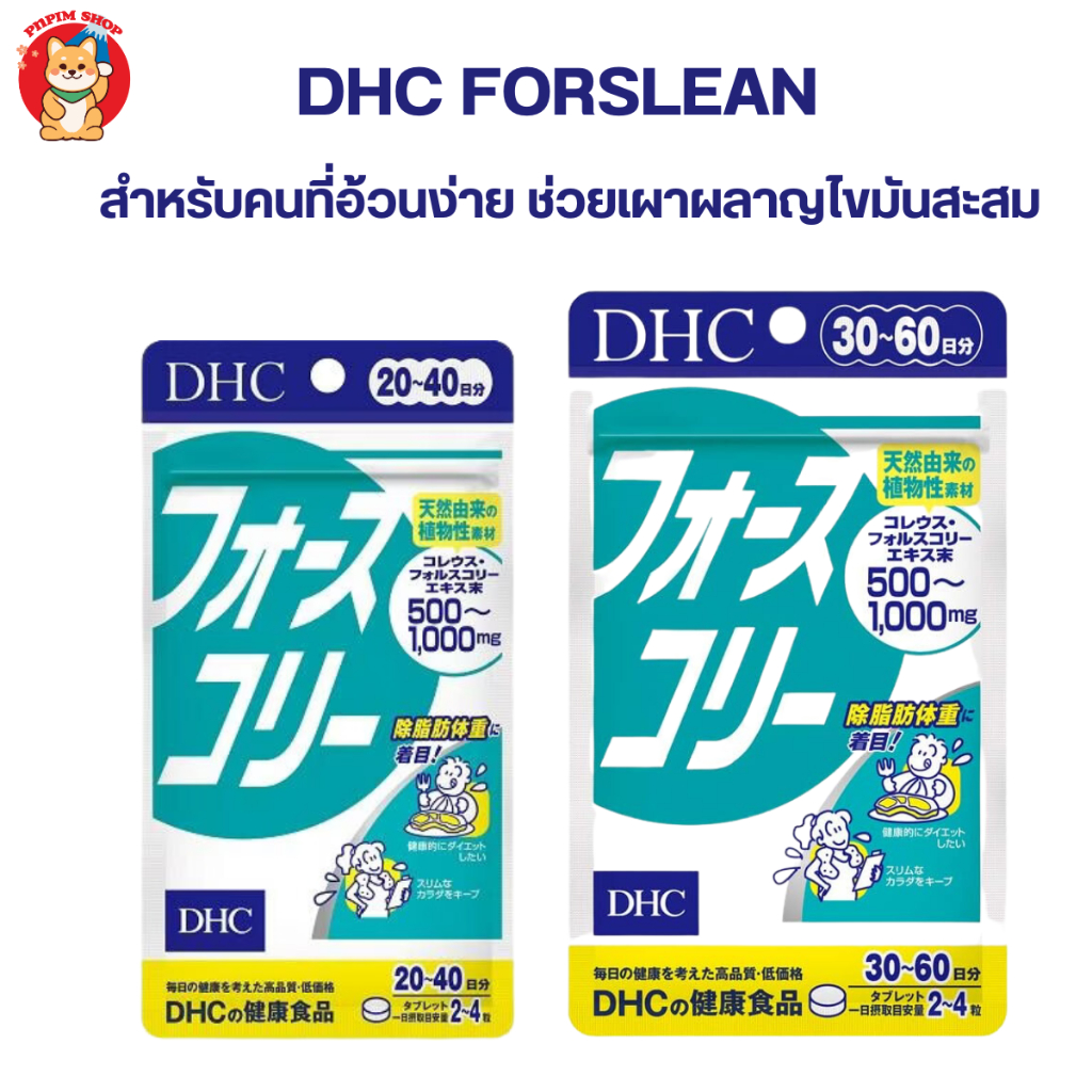 Dhc Forslean อาหารเสริมสำหรับคนอ้วนง่าย กังวลเรื่องน้ำหนัก