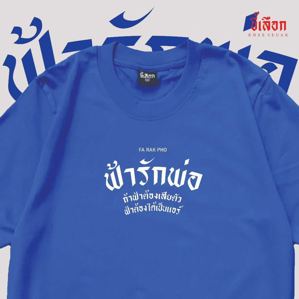 เสื้อ ฟ้ารักพ่อ (⭐️ร้าน KHEE SEUAK⭐️)