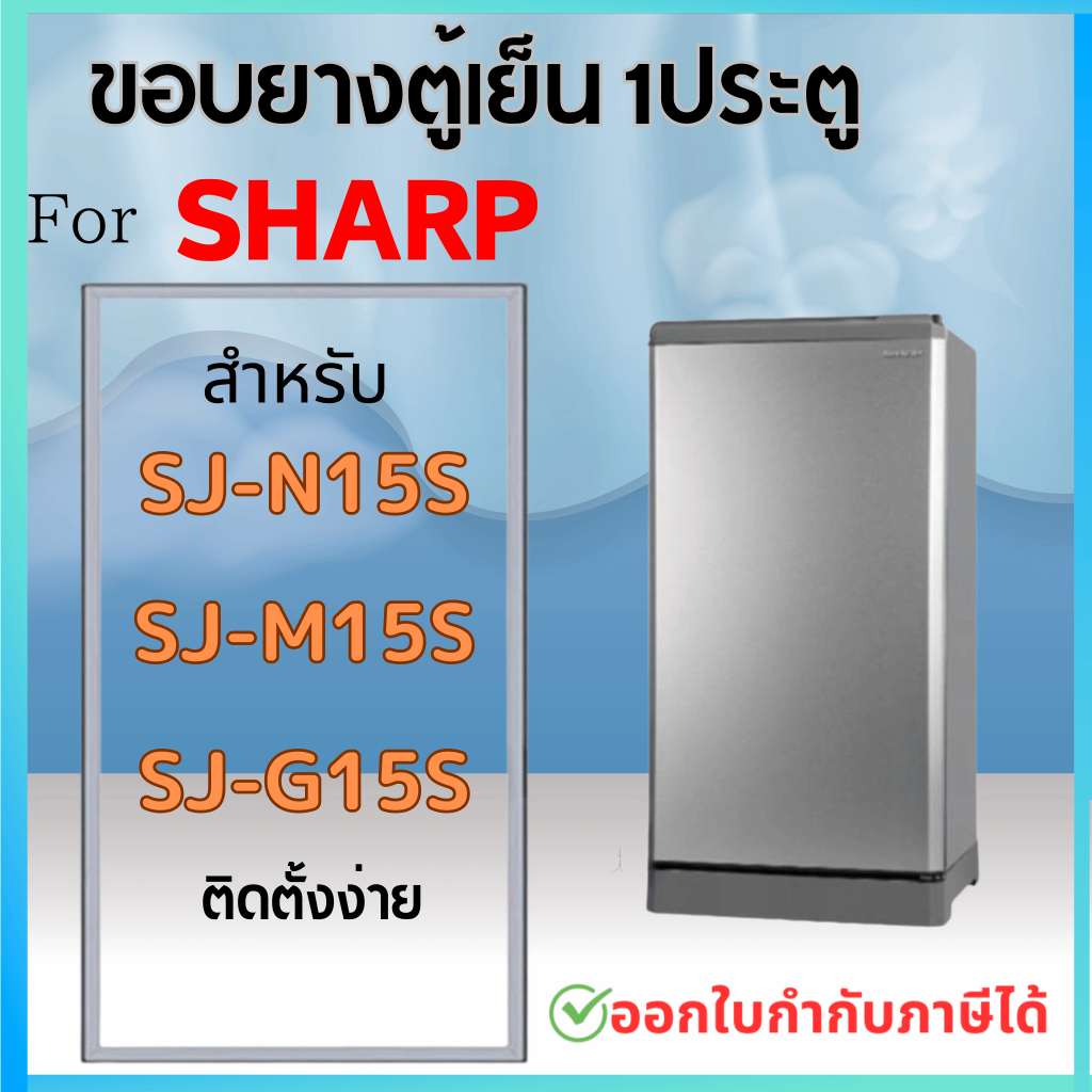 ขอบยางตู้เย็น สำหรับ SHARP รุ่น SJ-N15S, SJ-M15S, SJ-G15S