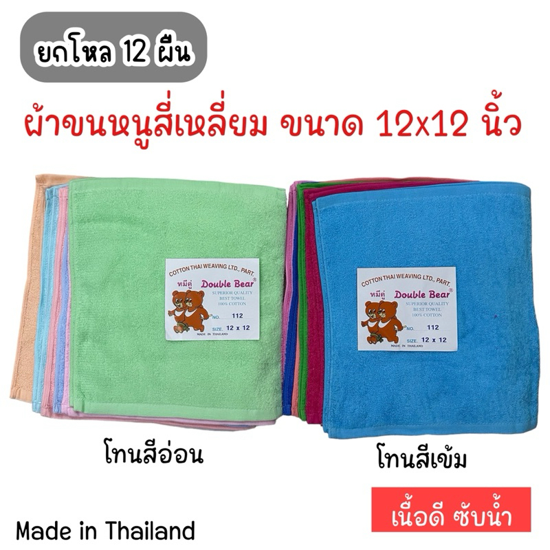 ผ้าขนหนูสี่เหลี่ยม 12x12 นิ้ว ตราหมีคู่(ยกโหล)