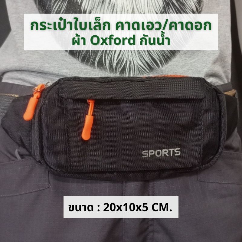 CWB04 กระเป๋าคาดเอว คาดอก ใบเล็ก