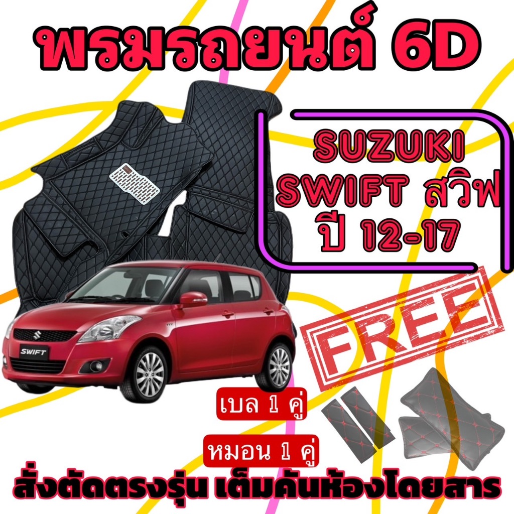 SUZUKI SWIFT ซูซูกิ สวิฟ ปี 12-17 พรมหนัง 6D ดำด้ายดำ พร้อมชุดดักฝุ่น ตรงรุ่นเต็มคันห้องโดยสาร แจ้งรุ่น - ปี INBOX