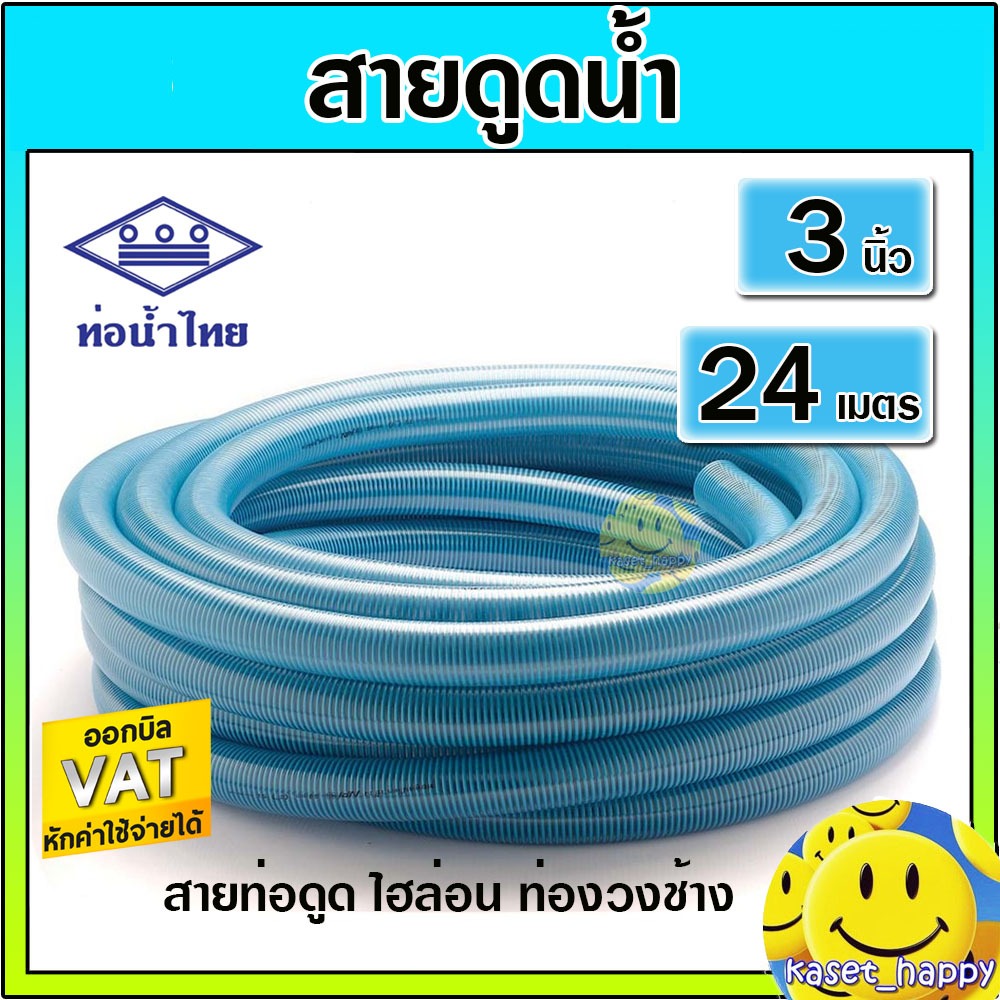 สายดูด ท่อดูด ขนาด 3 นิ้ว ยาว 24 เมตร (ไฮล่อน) สายส่งน้ำ ท่องวงช้าง ท่อน้ำไทย