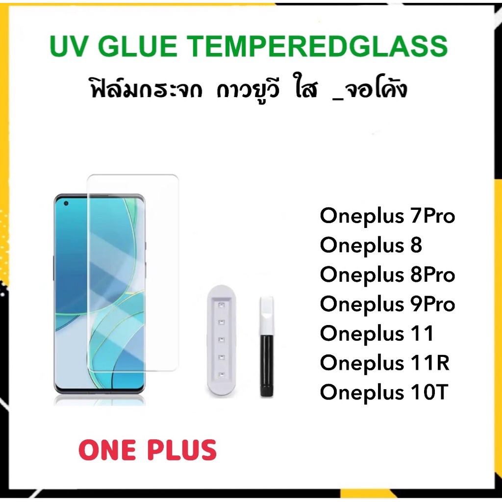 UV ใส ฟิล์มกระจก กาวยูวี OnePlus 1+ Oneplus7 Oneplus7pro Oneplus8 Oneplus8pro OnePlus9Pro Oneplus11 Oneplus11R 1+10T