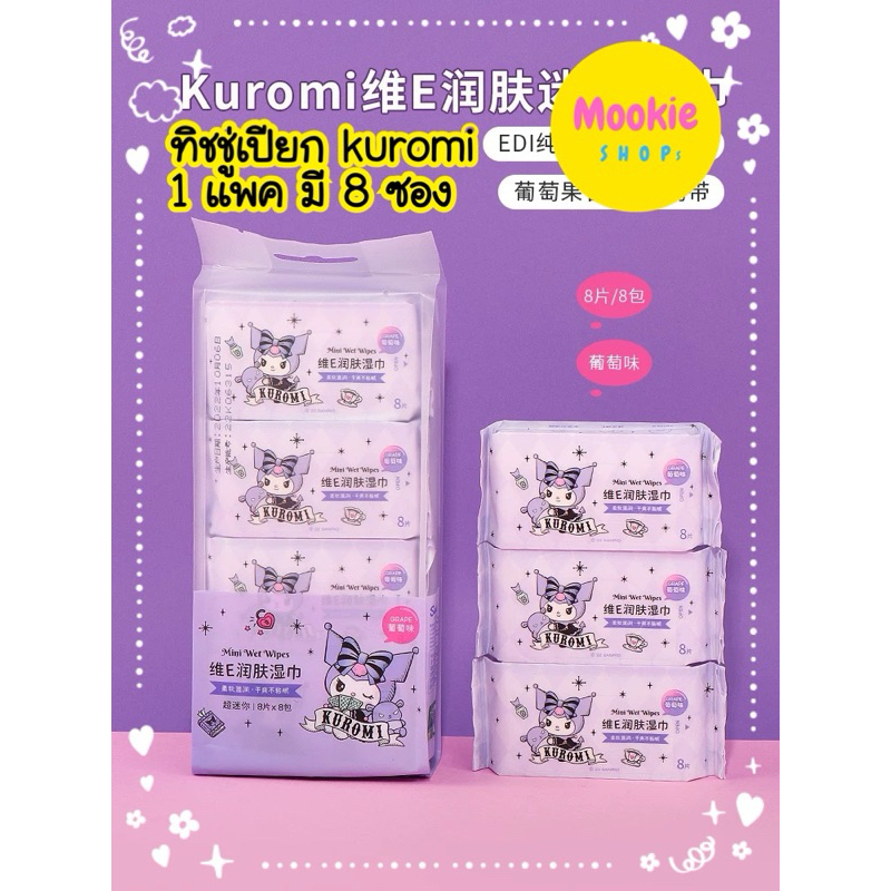 พร้อมส่ง ในไทย ทิชชู่เปียก kuromi คุโรมิ miniso แท้