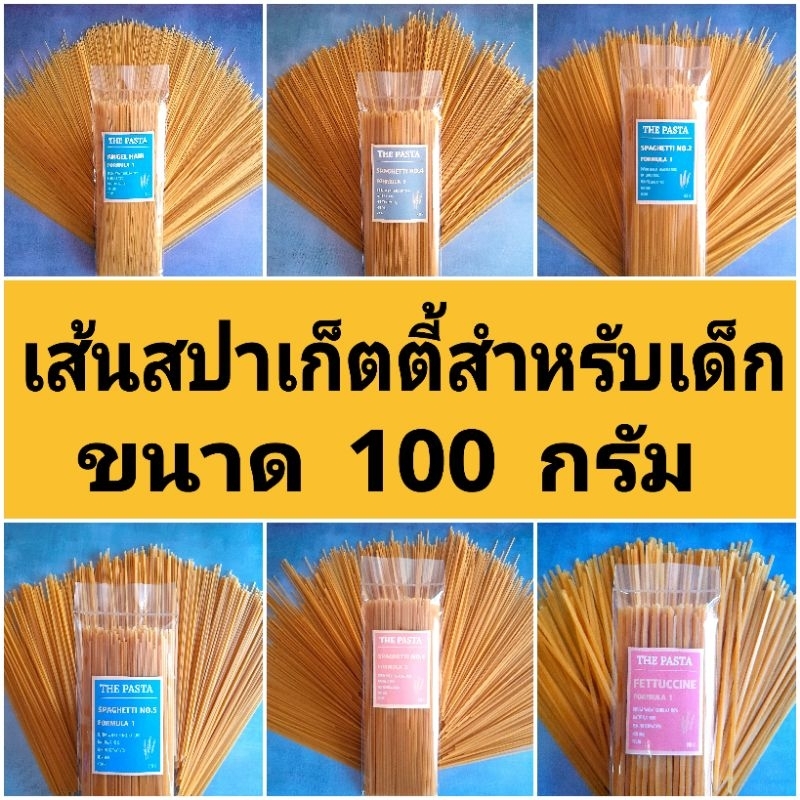 เส้นสปาเก็ตตี้สำหรับเด็ก ขนาด 100 กรัม เส้นหลากหลายขนาด BLW อาหารสำหรับเด็ก 6 เดือน พาสต้าเด็ก พาสต้าสี เส้นผัก เมนูเส้น