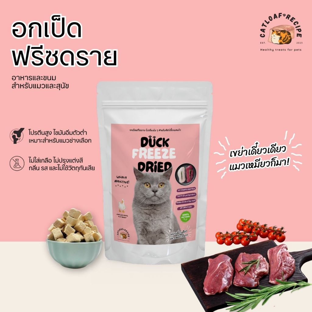 อกเป็ดฟรีซดราย เกรดพรีเมี่ยม (Catloaf) เนื้ออกเป็ดล้วน 100% ขนมแมว ขนมสุนัข ฟรีซดราย Freeze Dried