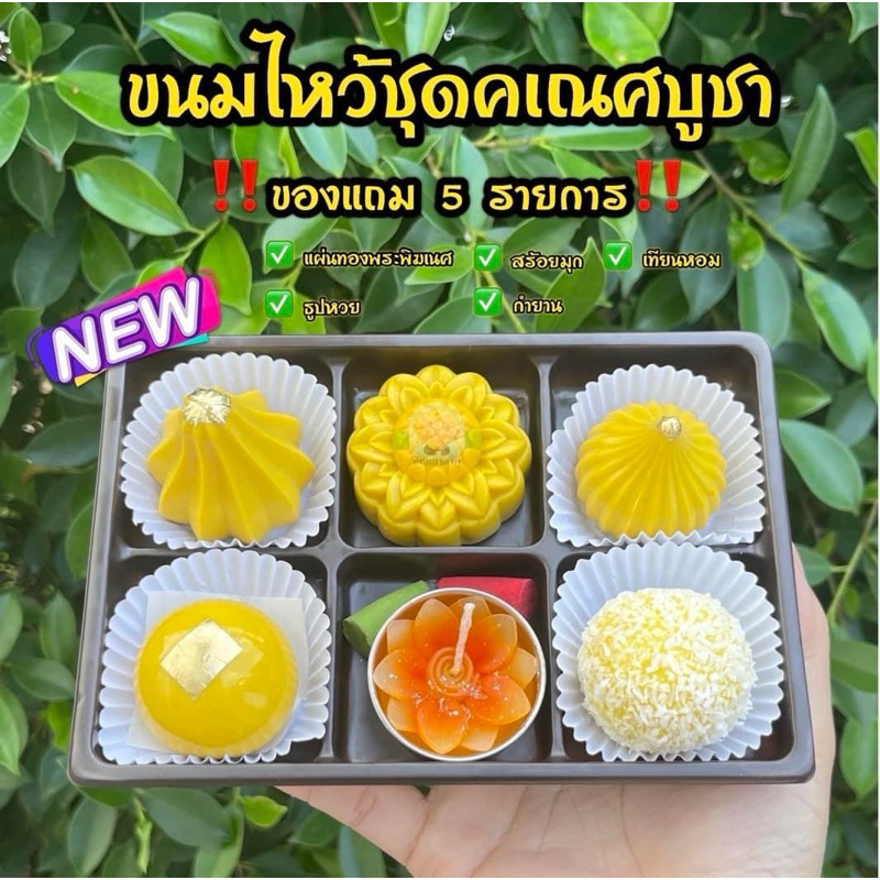🌼ขนมไหว้ชุดคเณศบูชา🌼 ของแถม 5 รายการฟรี‼️ทานได้ อร่อยด้วย‼️ (ขนมพร้อมจัดส่งภายใน 1-2 วันนับจากวันที่ได้รับคำสั่งซื้อค่า)