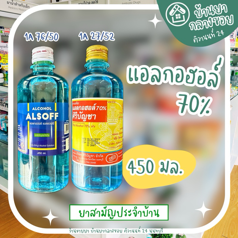 แอลกอฮอล์ 70% เอทิลแอลกอฮอล์ 450 มล. Ethyl Alcohol 70% v/v ศิริบัญชา แอลซอฟฟ์ Alsoff ยาสามัญประจำบ้าน