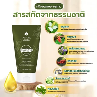 โปร ครีม1+สบู่1 290.- พญายอพลูคาว สมุนไพรแท้100% ส่งจากบริษัทโดยตรง