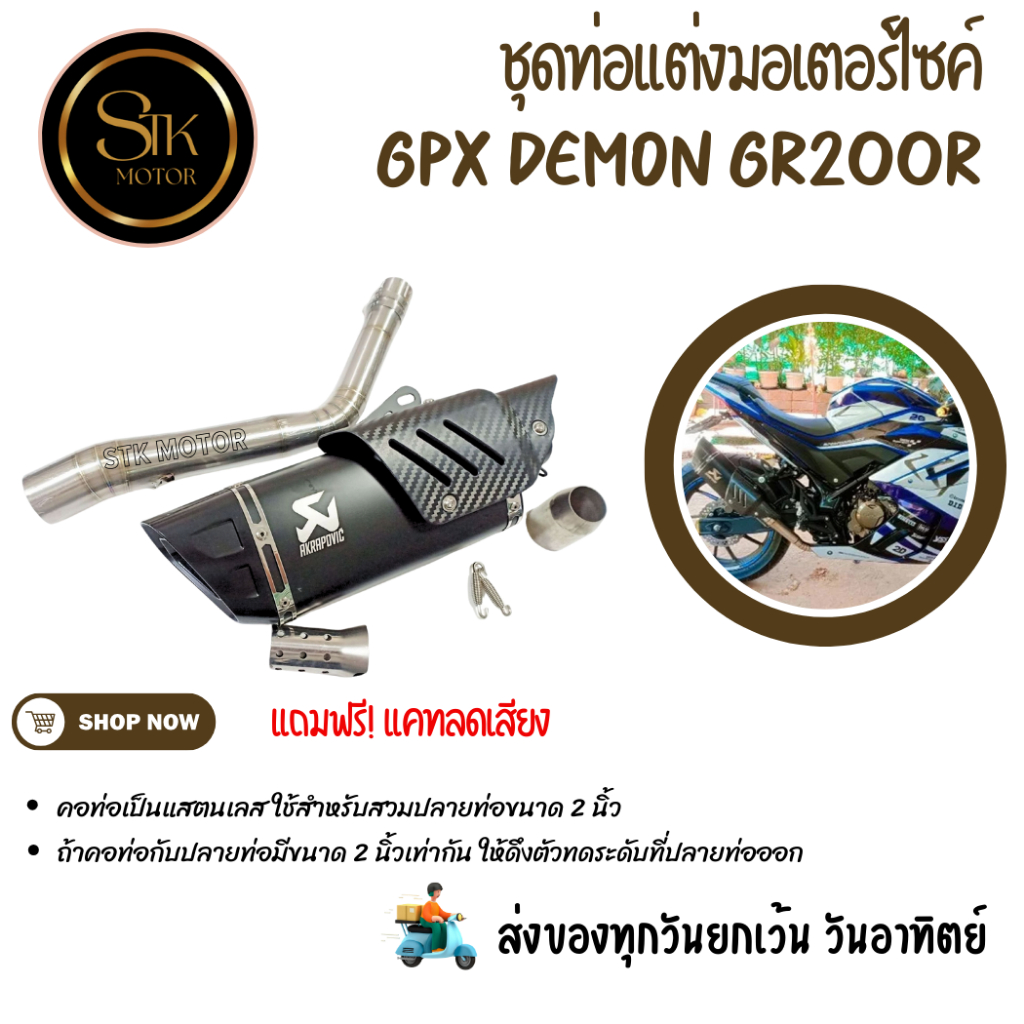 ชุดท่อสลิปออนมอเตอร์ไซค์ GPX Demon Gr200R แสตนเลสสวม 2 นิ้ว(51 มม.)+อาคาโพวิค R1 สีดำ