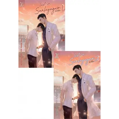 [พร้อมส่ง] หนังสือ SET Lost in sunlayagum รักที่รัก เล่ม 1-2 (จบ) #saturdays0228 #นิยายวาย Yaoi (วาย