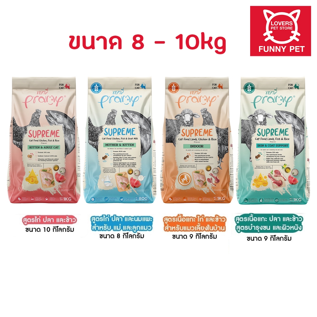 Pramy Supreme อาหารเม็ดแมว สำหรับแมวทุกช่วงวัย ขนาด 8 - 10 kg