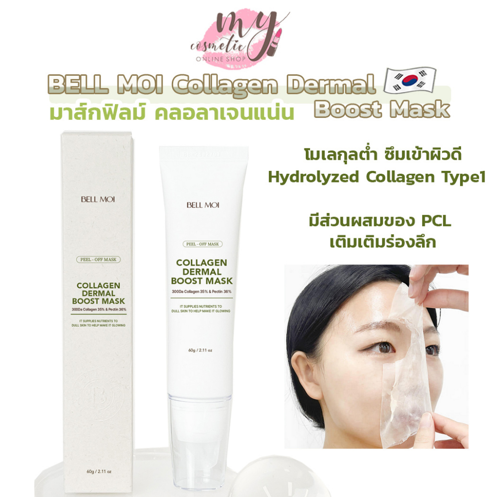 ( แท้/พร้อมส่ง ) Bell moi Collagen dermal boost mask 60g. มาสกฟิลม์คลอลาเจน