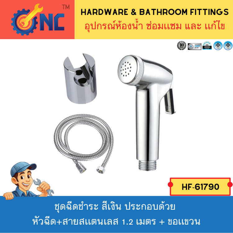 NC Hardware ชุดฉีดชำระ ครบชุด สีเงิน ประกอบด้วย หัวฉีด+สายสเเตนเลส 1.2 เมตร+ขอเเขวน Bidet Spray, Health Faucet