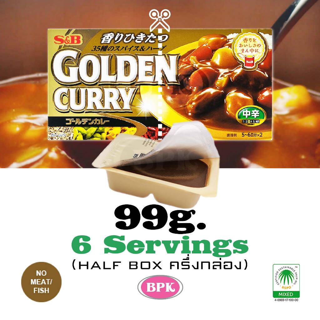 S&B GOLDEN CURRY (Half Box) Level3 99g. | (ครึ่งกล่อง) ก้อนแกงกะหรี่โกลเด้น ระดับ3 | แกงกะหรี่ก้อน