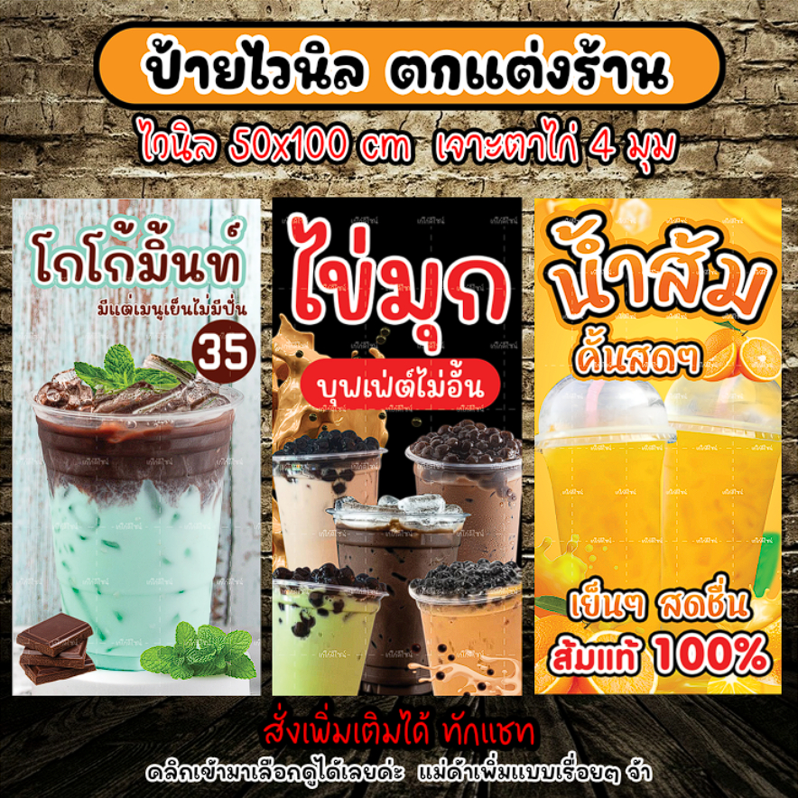 ป้ายไวนิลโกโก้มิ้นท์ ป้ายไวนิลไข่มุกฟรีบุฟเฟ่ต์ ป้ายน้ำส้มคั้นสด