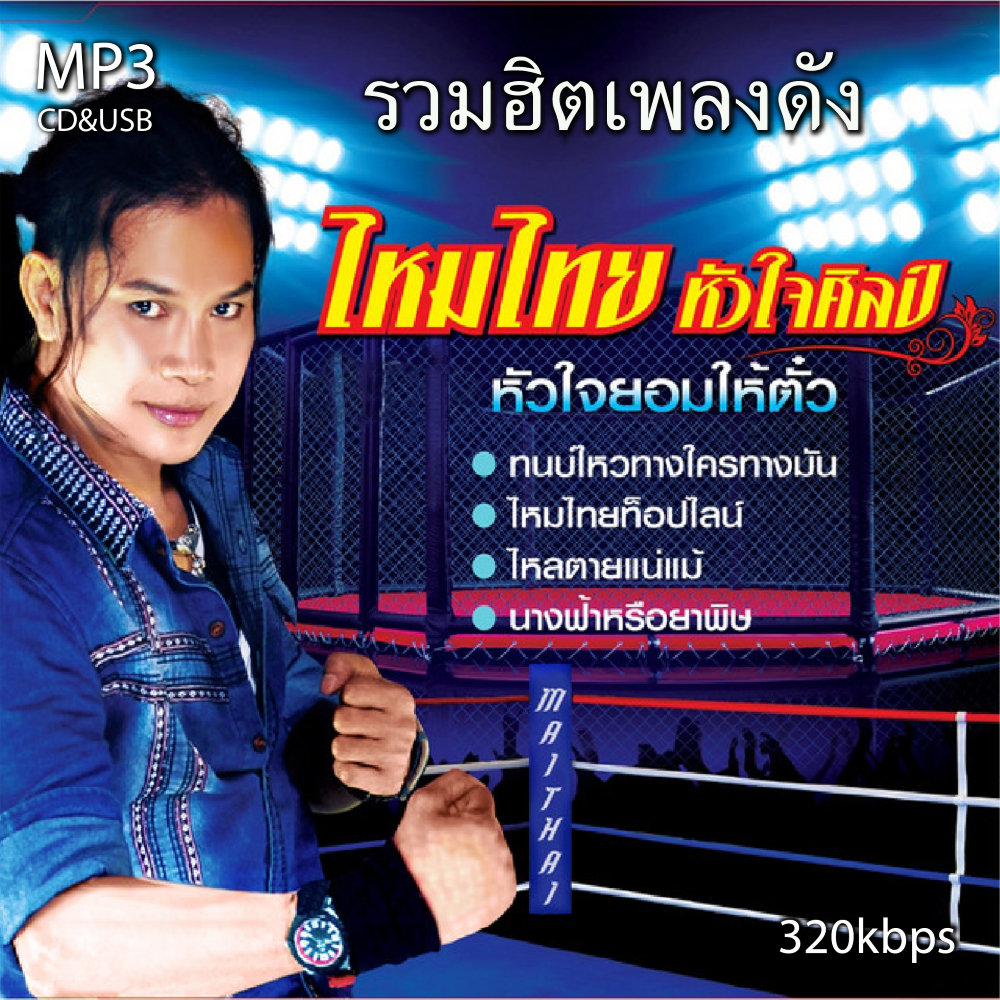 cd usb mp3 ไหมไทย หัวใจศิลป์ รวมฮิต รวม68เพลง ระบบเสียงคุณภาพ 320k #เพลงลูกทุ่ง #เพลงคลาสสิค #เพลงเก่า#เพลงยุค90
