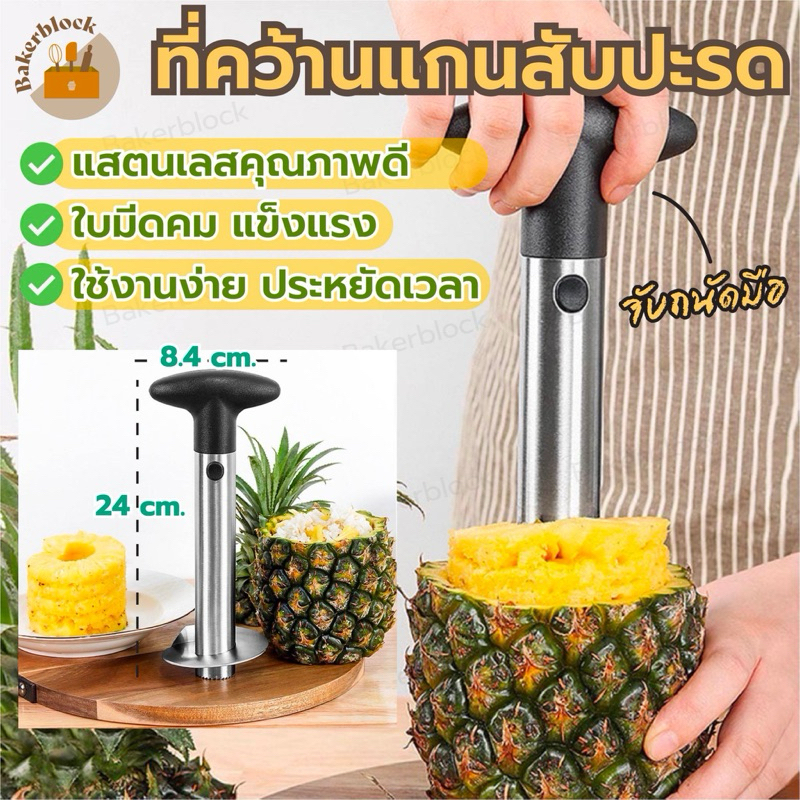 *พร้อมส่ง* ที่ปอกเปลือก คว้าน แกน หั่นสับปะรด Pineapple Corer Slicer