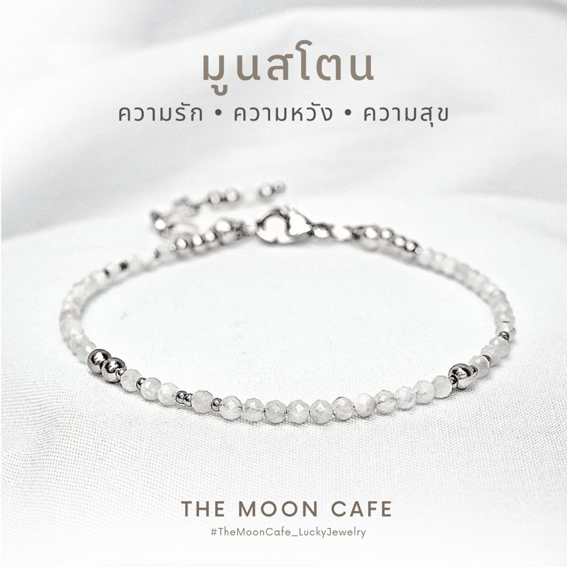 MOONSTONE มูนสโตน แท้ 2-3 มม | การงาน เสน่ห์ เมตตา ความรัก ราบรื่น แก้ใจร้อน กำไลหิน เสริมดวง นำโชค