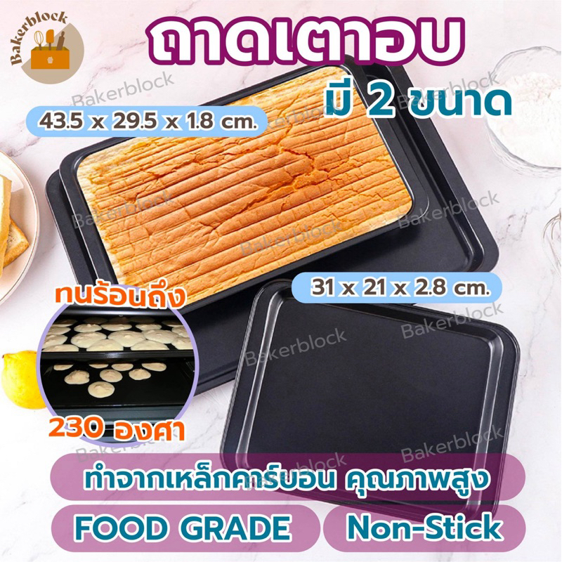 *พร้อมส่ง* ถาดเตาอบ พร้อมขอบจับ (มีให้เลือกซื้อ2ขนาด) อบขนมสี่เหลี่ยม เค้ก คุกกี้ ขนมปัง