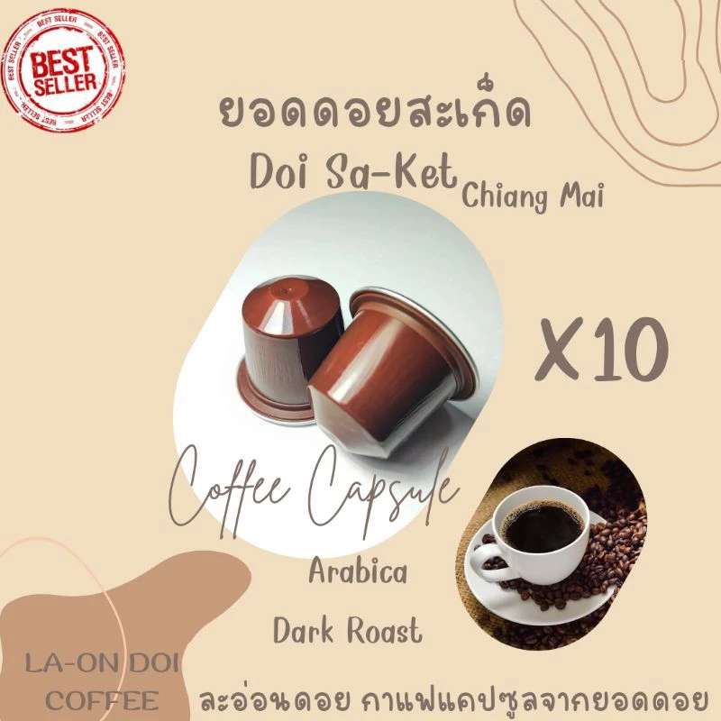 กาแฟแคปซูล จากยอดดอยสะเก็ด คั่วเข้ม ใช้ได้กับเครื่องชงกาแฟระบบNespresso