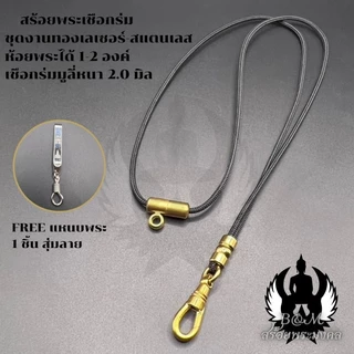 สร้อยพระเชือกร่ม หนา 2.0 มิล ชุดงานเลเซอร์-สแตนเลส