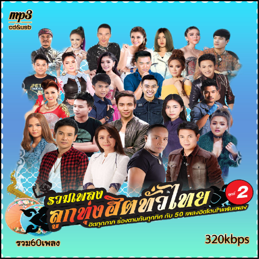 cd usb mp3 รวมเพลงฮิตลูกทุ่งไทย เพลงฮิตติดอันดับ รวม60เพลง ระบบเสียงคุณภาพ 320kpbs #เพลงลูกทุ่ง