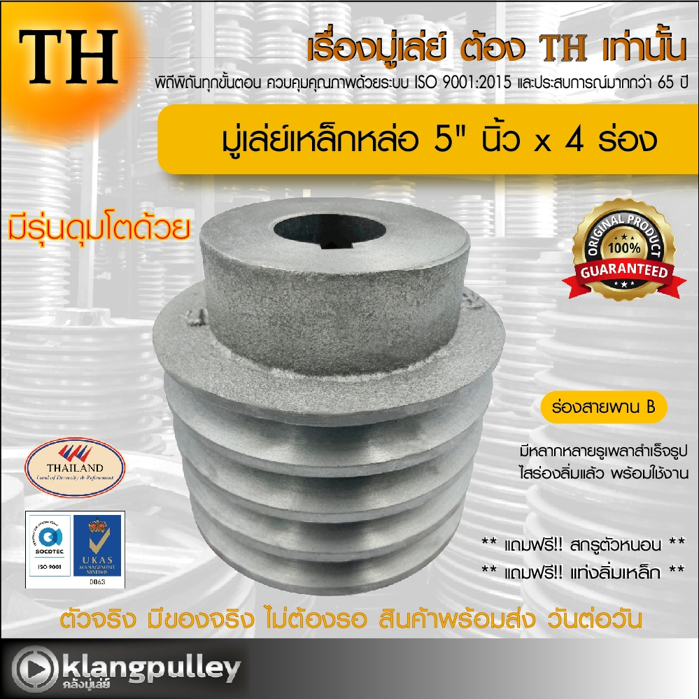 มู่เล่ย์เหล็กหล่อ Ø 5" นิ้ว x 4 ร่อง เกรดพรีเมี่ยม (ร่อง B) พูลเล่ย์ รถเกี่ยว TH