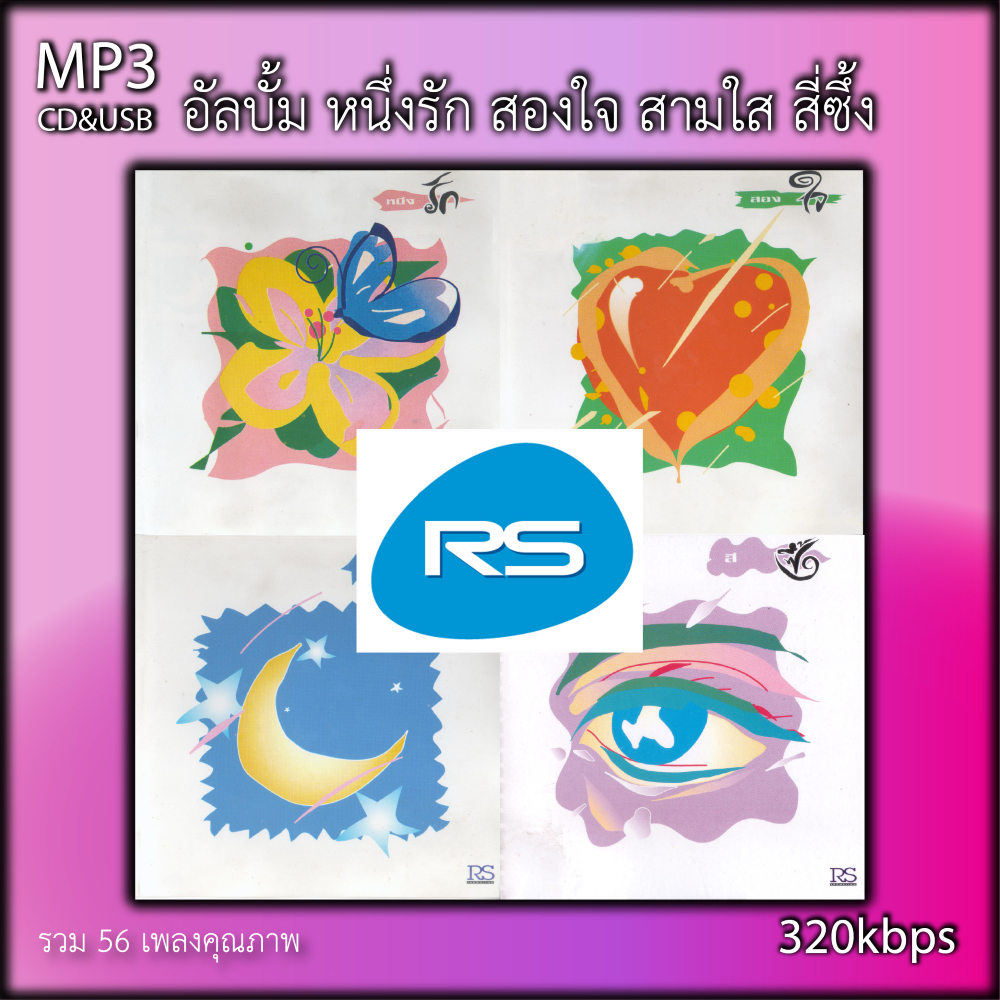 cd usb mp3 อัลบั้ม หนึ่งรัก สองใจ สามใส สี่ซึ้ง (พ.ศ. 2536) เพลงเก่าต้นฉบับ 56เพลง ระบบเสียงคุณภาพ 320kpbs #เพลงคลาสสิค