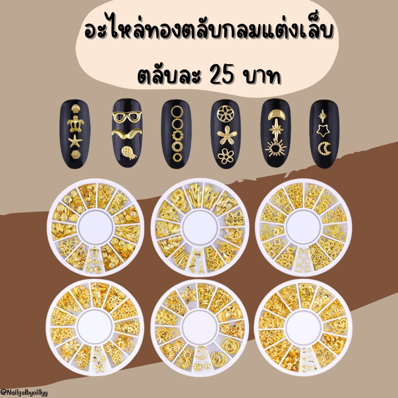 ✨พร้อมส่ง✨อะไหล่ทองแต่งเล็บ ตลับกลม ถูกสุดๆ (อ่านก่อนสั่ง)