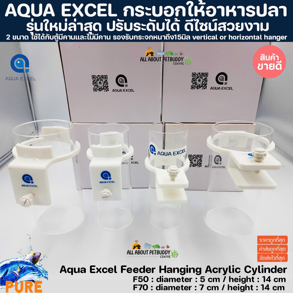 กระบอกให้อาหารปลา รุ่นใหม่ล่าสุด ปรับสูง-ต่ำได้ ติดตั้งง่าย Aqua Excel ใช้ได้ทั้งตู้มีคานและไม่มีคาน ที่ให้อาหารปลา AE