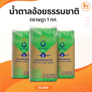 น้ำตาลทรายขาว และน้ำตาลอ้อยธรรมชาติ ตราษฎา 1 กก.