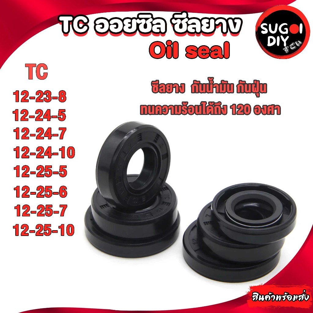 Oil seal ซีลยาง TC12-23-8 12-24-5 12-24-7 12-24-10 12-25-5 12-25-6 12-25-7 12-25-10 ซีลกันน้ำมัน ซิล Sugoi DIY