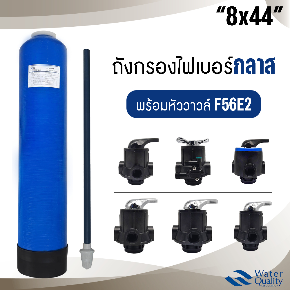 ถังกรองน้ำ 8 x 44 นิ้ว ไฟเบอร์กลาส Fiber FRP TANK 8" x 44" หัวก้านโยก หัวควบคุม เครื่องกรองน้ำใช้ 8x44"