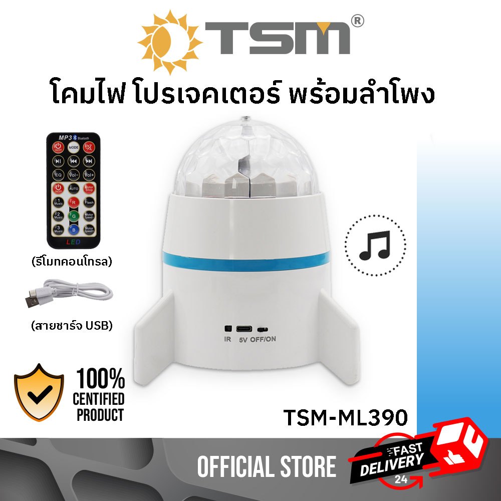โคมไฟ พร้อมลําโพงบลูทูธ DISCO LED ลำโพงโคมไฟ ลำโพง มีไฟ พร้อมรีโมทควบคุม ไฟเทค รุ่น TSM-ML390