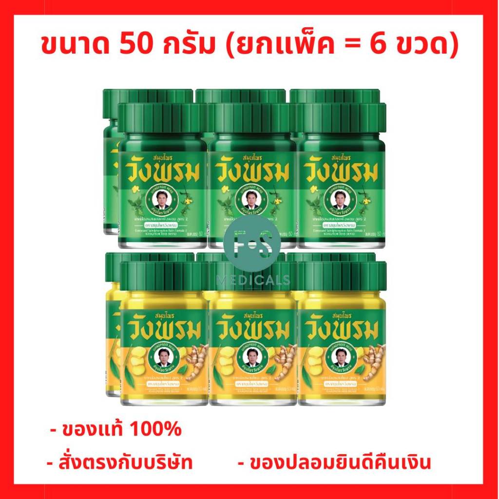 (แพ็ค 6) Wangpromherb หมอเฉลิม สมุนไพร วังพรม สูตรเสลดพังพอน และสูตรไพล ขนาด 50 กรัม (ยกแพ็ค = 6 ขวด)