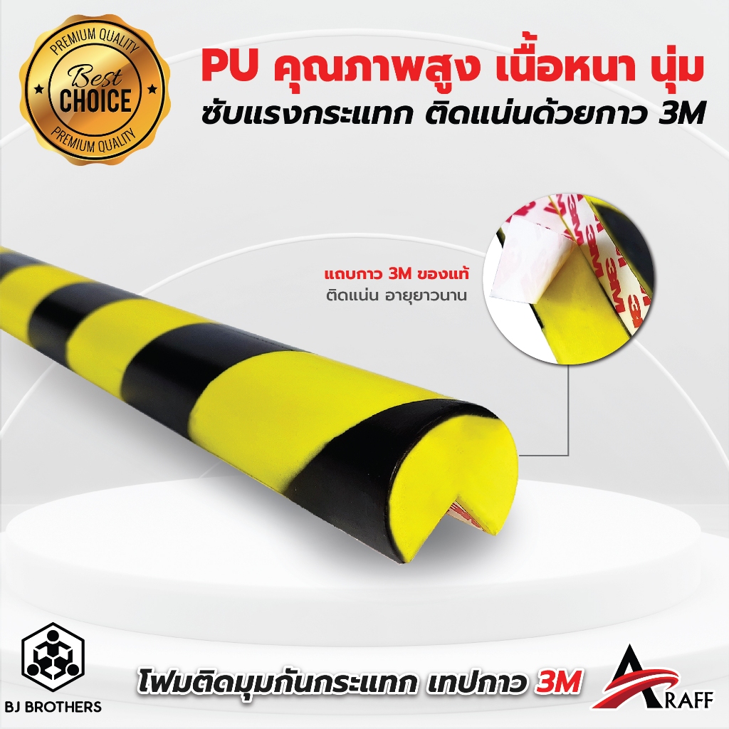 โฟมติดมุมกันกระแทก PU Foam ยาว 100 cm เทป3M แบบมากสุด ส่งไว | รับประกัน | คุณภาพสูง | Bjbrothers